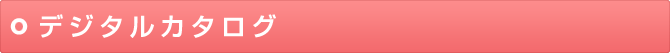 デジタルカタログ