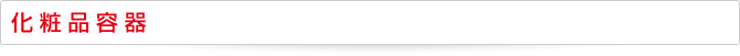 化粧品容器