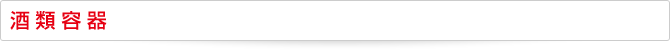 酒類容器