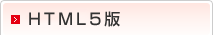 HTML5版