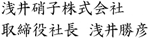 浅井硝子株式会社　取締役社長　浅井勝彦