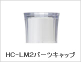 ＨＣ-ＬＭ２パーツキャップ