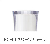 ＨＣ-ＬＬ２パーツキャップ