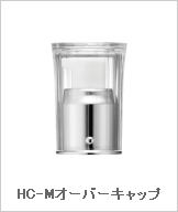 HC-Mオーバーキャップ