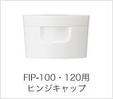 FIP-100・120用ヒンジキャップ