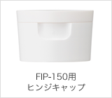 FIP-150用ヒンジキャップ