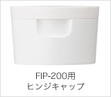 FIP-200用ヒンジキャップ