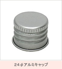 ２４φアルミキャップ
