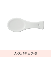 A-スパチュラ-S