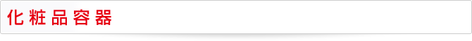 化粧品容器
