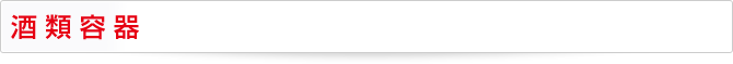 酒類容器