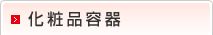 化粧品容器