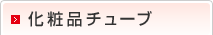 化粧品チューブ