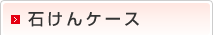 石けんケース