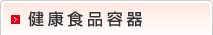 健康食品容器