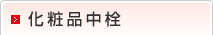 化粧品中栓