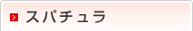 スパチュラ