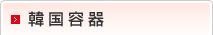 韓国容器