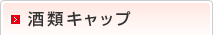 酒類キャップ
