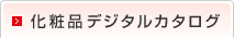 化粧品デジタルカタログ
