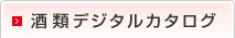 酒類デジタルカタログ